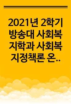 2021년 2학기 방송대 사회복지학과 사회복지정책론 온라인과제물