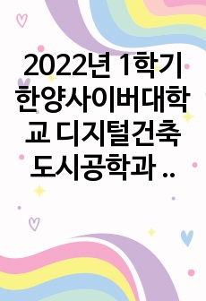 2022년 1학기 한양사이버대학교 디지털건축도시공학과  건설정책및기획 과제