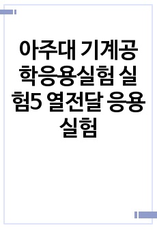 아주대 기계공학응용실험 실험5 열전달 응용실험