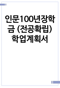 인문100년장학금 (전공확립) 학업계획서