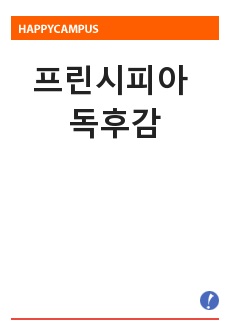 프린시피아 독후감