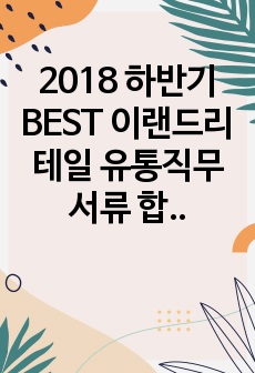 2018 하반기 BEST 이랜드리테일 유통직무 서류 합격 자기소개서 ! 합격 필수 자료 강추 !