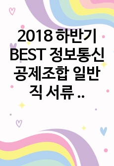 2018 하반기 BEST 정보통신공제조합 일반직 서류 합격 자기소개서 ! 합격 필수 자료 강추 !