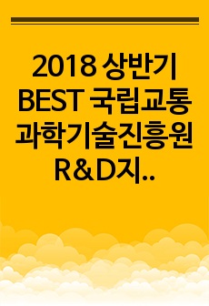 2018 상반기 BEST 국립교통과학기술진흥원 R&D지원 직무 서류 합격 자기소개서 ! 합격 필수 자료 강추 !