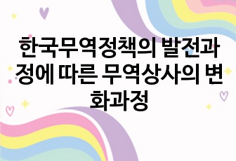 한국무역정책의 발전과정에  따른 무역상사의 변화과정