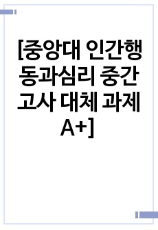 [중앙대 인간행동과심리 중간고사 대체 과제 A+]