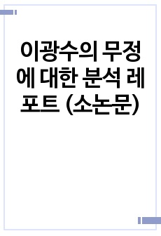 이광수의 무정에 대한 분석 레포트 (소논문)