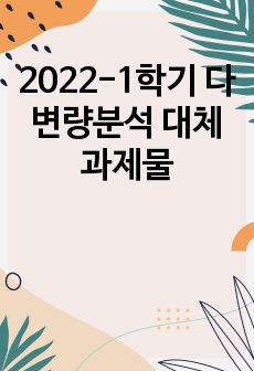 2022-1학기 다변량분석 대체과제물