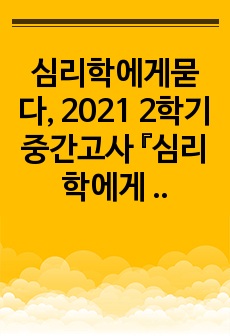 심리학에게묻다, 2021 2학기 중간고사 『심리학에게 묻다』 강의 교재 9장 Grace-Joy-Peace의 메커니즘에 대해 설명하고(15점), 이러한 개념이 나에게 주는 함의(15점)를 쓰시오.