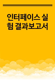 인터페이스 실험 결과보고서