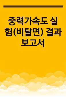 중력가속도 실험(비탈면) 결과보고서