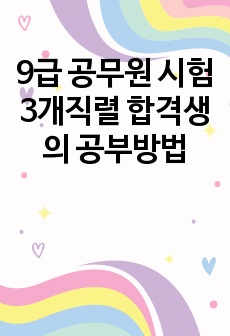 9급 공무원 시험 3개직렬 합격생의 공부방법