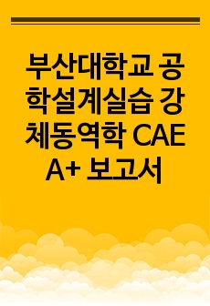 부산대학교 공학설계실습 강체동역학 CAE A+ 보고서