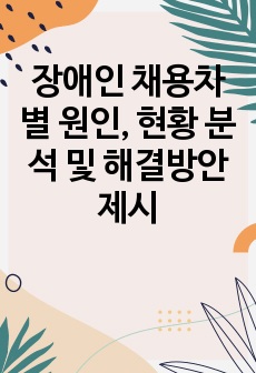 장애인 채용차별 원인, 현황 분석 및 해결방안 제시