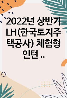 2022년 상반기 LH(한국토지주택공사) 체험형 인턴 서류 합격 자소서