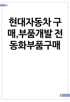 현대자동차 구매,부품개발 전동화부품구매 자소서