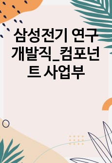 삼성전기 연구개발직_컴포넌트 사업부 자소서