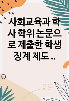 사회교육과 학사 학위 논문으로 제출한 학생 징계 제도 개선 논문입니다.