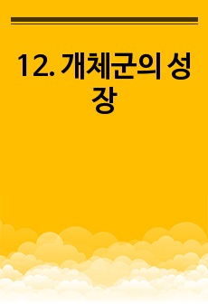 12. 개체군의 성장