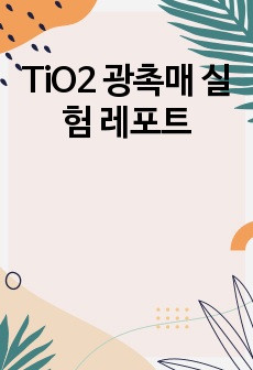 TiO2 광촉매 실험 레포트