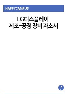 LG디스플레이 제조-공정 장비 자소서