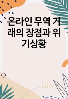 온라인 무역 거래의 장점과 위기상황