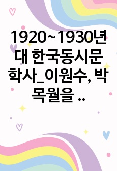 1920~1930년대 한국동시문학사_이원수, 박목월을 중심으로