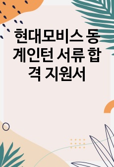 현대모비스 동계인턴 서류 합격 지원서