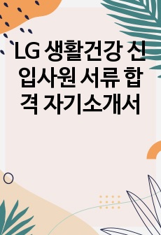 LG 생활건강 신입사원 서류 합격 자기소개서