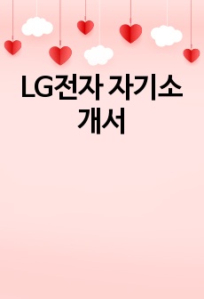 LG전자 자기소개서