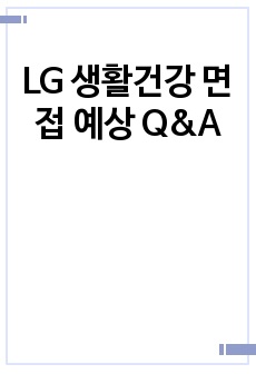 LG 생활건강 면접 예상 Q&A