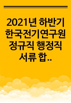 2021년 하반기 한국전기연구원 정규직 행정직 서류 합격 자기소개서