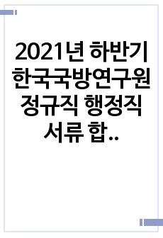 2021년 하반기 한국국방연구원 정규직 행정직 서류 합격 자기소개서