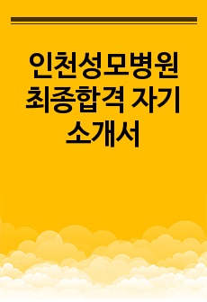 인천성모병원 최종합격 자기소개서