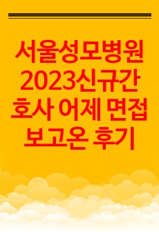 서울성모병원 2023신규간호사 최신기출 (2022년 6월면접후기 따끈따끈 신상)