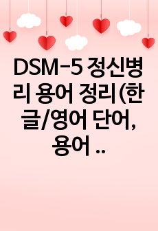 DSM-5 정신병리 용어 정리(한글/영어 단어, 용어 풀이 포함)