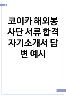 코이카 해외봉사단 서류 합격 자기소개서 답변 예시