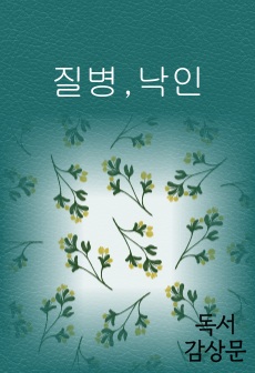 방송대 한국사회문제 사회문제론 [질병,낙인] 독후감