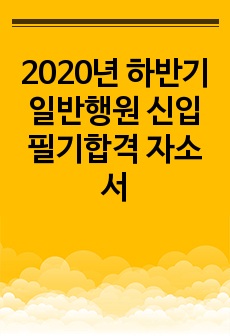 2020년 하반기 일반행원 신입 필기합격 자소서