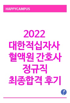 2022 대한적십자사 혈액관리본부 정규직 간호사 최종합격 후기