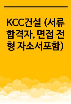 KCC건설 (서류합격자, 면접 전형 자소서포함)