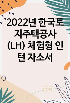 2022년 한국토지주택공사(LH) 체험형 인턴 자소서