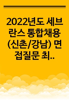 2022년도 세브란스 통합채용(신촌/강남) 면접질문 최신판 기출
