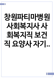 창원파티마병원 사회복지사 사회복지직 보건직 요양사 자기소개서 작성성공패턴 면접기출문제 예상필기시험문제 인성검사문제 직무계획서 지원동기작성방법