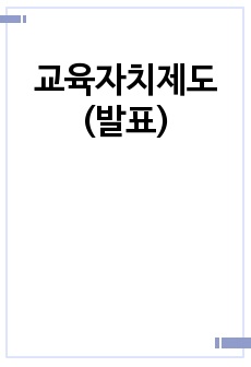 교육자치제도(발표)