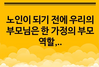 노인이 되기 전에 우리의 부모님은 한 가정의 부모역할, 직장생활 등으로 인해 바쁜 나날을 보냈습니다. 그러나 막상 노인이 되니 아이들은 장성해서 분가하였고 퇴사 후 직장에서 보냈던 시간을 어떻게 보내야 할지 고민에 ..