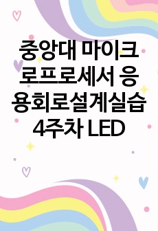 중앙대 마이크로프로세서 응용회로설계실습 4주차 LED