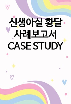 신생아실 황달 사례보고서CASE STUDY