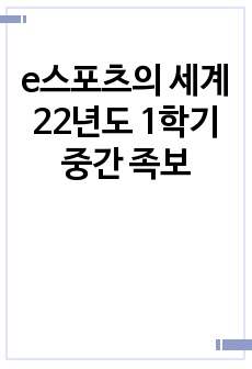 e스포츠의 세계 22년도 1학기 중간 족보