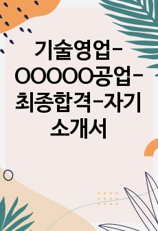 기술영업-OOOOO공업-최종합격-자기소개서